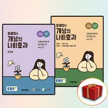 2024 EBS 윤혜정의 개념의 나비효과 워크북 전2권 세트 (사은품 증정)