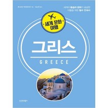 [시그마북스] 세계 문화 여행: 그리스
