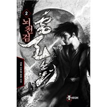 뇌천검. 2:세종 신무협 장편 소설, 뿔미디어, 세종 저