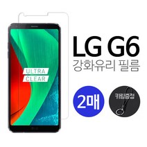 그레이모바일 (2매) LG G6 강화유리 액정 보호 휴대폰 필름 키링증정, 2매