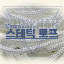 프리다이빙 스테틱 로프 (미터당 가격), 10mm_골드