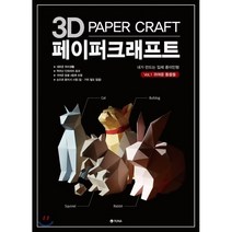 3D 페이퍼크래프트 Vol 1: 귀여운 동물들:내가 만드는 입체 종이인형, 유나, 편집부