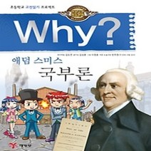 [개똥이네][중고-중] Why? 애덤 스미스 국부론