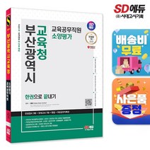 2024 SD에듀 부산광역시교육청 교육공무직원 소양평가 인성검사 3회+모의고사 7회+면접+무료공무직특강, 단품