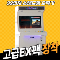 (KJ)노리박스 32인치 스탠드형 오락실게임기 레트로게임기 오락기, 고급팩EX (향상된3D+철권6가능)