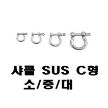 샤클 SUS304 C형 규격 소 중 대, M4, M4
