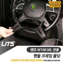 벤츠 W166 ML 전용 핸들 라인 실버 카본 몰딩 악세사리, ML전용-13-15년