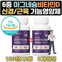 눈떨림현상 마그네슘 부족증상 영양제 비타민 약 8달 신경 근육 부모님 직장인 에좋은영양제 눈밑떨림 왼쪽눈꺼풀떨림 한쪽눈떨림 눈밑떨림 식약처인증 마그네슘 일일권장량 보충제