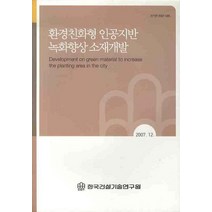환경친화형 인공지반 녹화향상 소재개발 (2007), 한국건설기술연구원, 편집부 저