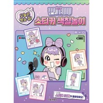 민쩌미 오늘은 방송 중! 스티커 색칠놀이
