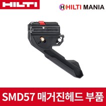 힐티 SMD57 FM 매거진 헤드 어셈블리 신형