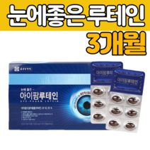 루테인 캡슐 하루 1 알 먹는 삼키는 마리골드 꽃 메리 골드 꽂 추출 물 빌 베리 배리 결명자 녹차 비타민 A 에이 함유 류 태인 누 데인 건강 기능 식품 식약 처인증 추천 상품