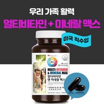 에스앤제이 우리가족 멀티 비타민 미네랄 종합 여성 남성 20대 30대 40대 50대 60대 중년 실버 모든연령 성인 여자 청소년 수험생 미국, 90정, 1개