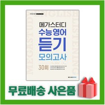 [선물] 2023년 메가스터디 수능 영어 듣기모의고사 30회, 영어영역
