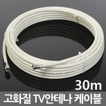 미래케이블 국산 TV 케이블 안테나선 동축케이블 연장선 유선 케이블선, i10_TV케이블미색30m