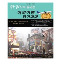 유니오니아시아 한 권으로 끝내는 해외여행 영어회화