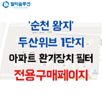 [호환][필터솔루션] 전라남도 순천시 왕지3길 55 순천두산위브1단지 아파트 환기필터 H13등급, 33평