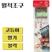 [월척조구] 고등어 열기 볼락 카드채비 10본 어피바늘