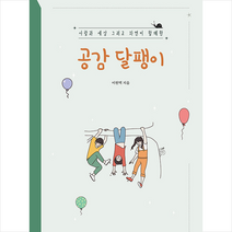 북트리 공감 달팽이 +미니수첩제공, 이원택