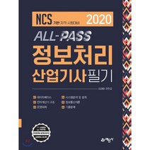 2020 ALL-PASS 정보처리산업기사 필기, 예문사