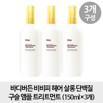 바디버든 비비피 헤어 살롱 단백질 구슬 앰플 트리트먼트 150ml x3개, 1개
