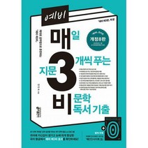 [밀크북] 키출판사 - 예비 매3비 매일 지문 3개씩 푸는 비문학 독서 기출 (개정 8판) : <매3비> 준비