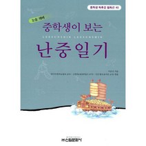 중학생이 보는 난중일기