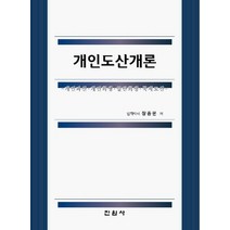 개인도산개론:개인파산 개인회생 일반회생 국제도산, 진원사, 장종운