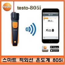 테스토 스마트 적외선 온도측정기 805i 정확한 8point레이저 측정대상 사진기록 스마트폰 연결, 1개