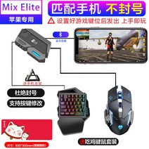 모바일배그 무소음 키보드 마우스 세트 모바일 치킨왕좌 원핸드 전환 게임 전용 어시스턴트 올-리그 오브 레전드 오토매틱 안드로이드 태블릿 외 풀 패키지 적용, 11 애플 에디션Mix Elite【스마트 스탬프+블루투