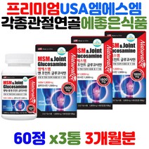 식약처 기능성 인증 관절 연골 엔 MSM 엠에스엠 GLUCOSAMINE 식이유황 1500mg 어류콜라겐 고 상어연골추출물 그린홍합 분말 코스트코글루코사민 실버 시니어 하루 영양제