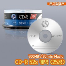 CD HP CD-R 52배속 700MB 케잌 25매 공시디 저장장치 저장CD 공씨디 데이터 음악 동영상 사진 파일 저장