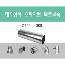 스파이럴 덕트직관 (100mm-300mm) 함석 덕트부속 닥트자재 스파이럴직관 환기자재 티 엘보 소켓 타포린 후렉시블 은박 후렉시블 체결기구, 서스밴드100mm