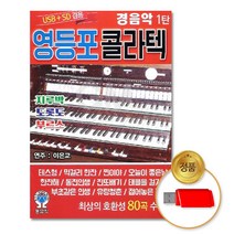 (더지엠)USB_영등포콜라텍경음악1탄80곡, 쿠팡 본상품선택