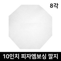10인치 8각 엠보싱 100장 팔각피자깔지 피자속지 피자종이