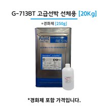 폴린트 컴포지트 G-713B T20kg 고급선박 선체용 에포비아 유리섬유 호마이카 FRP수지, 1개