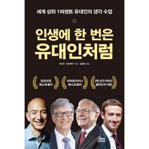 인생에 한 번은 유대인처럼:세계 상위 1퍼센트 유대인의 생각 수업, BOOKULOVE