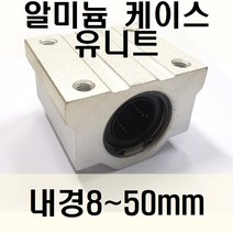 알미늄 케이스 유니트 베어링 sc시리즈 중국산, 연마봉 8파이*100mm(10cm), 1개