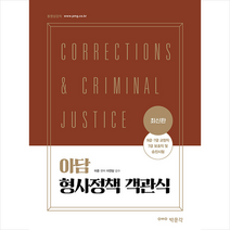 박문각 2021 최신판 아담 형사정책 객관식 +미니수첩제공