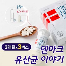 홈쇼핑 탁 덴마크 유산균 이야기 미니 30 캡슐 100억 백억 LGG 엘지지 장유산균 프로바이오틱 스 크리스 찬 한센 덴프스 bb1 2 박스 60 켑슐 4 6 12 개월 작은알약, 3박스