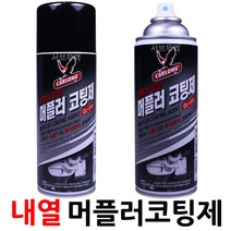 서브무역 자동차 머플러 코팅제 마후라 스프레이 내열 페인트