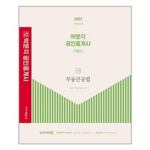 박문각 2022 박문각 공인중개사 기본서 2차 부동산공법 (마스크제공), 단품