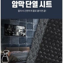아기재울때 빛차단 겨울단열 암막시트지 창문방풍 반지하 바람막이 신혼집 보온벽지, 암막시트 10M