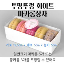 스윗앤스윗. 투명뚜껑 화이트 마카롱상자 (12.5x5x5)