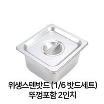 딜민트 스텐 바트 위생 2 밧드세트 뚜껑포함 밧드 6분의1, 수량본상품선택, 색상본상품선택