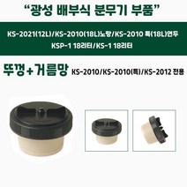 [쇼핑엔티] 가드닝스토어 광성 배부식 분무기 부품 뚜껑+거름망 KS-2010/2012 전용 농업용 방제용 화훼용 과수용 살충제 제초제, 없음