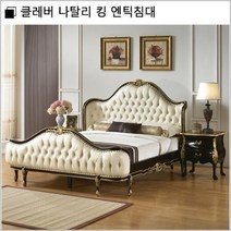 클레버 나탈리 킹 엔틱침대/협탁+매트별매, 상세페이지 참조