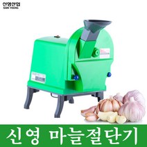 신영 마늘절단기 SY-1610 마늘슬라이서 마늘자르는기계