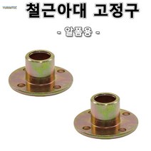 철근아대고정구 알폼용 100개가격 주름관 CD관 철근 배관 거푸집