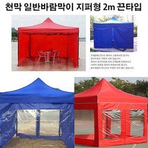 유니크앤몰 강력추천!! 런웨이브 천막 일반바람막이 지퍼형 2m 1면_끈타입 포장마차 인테리어 홈포차가능 야유회 단체행사 체육대회 캠핑, 1개, 끈타입_일반지퍼형 2m/레드